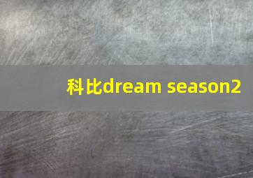 科比dream season2